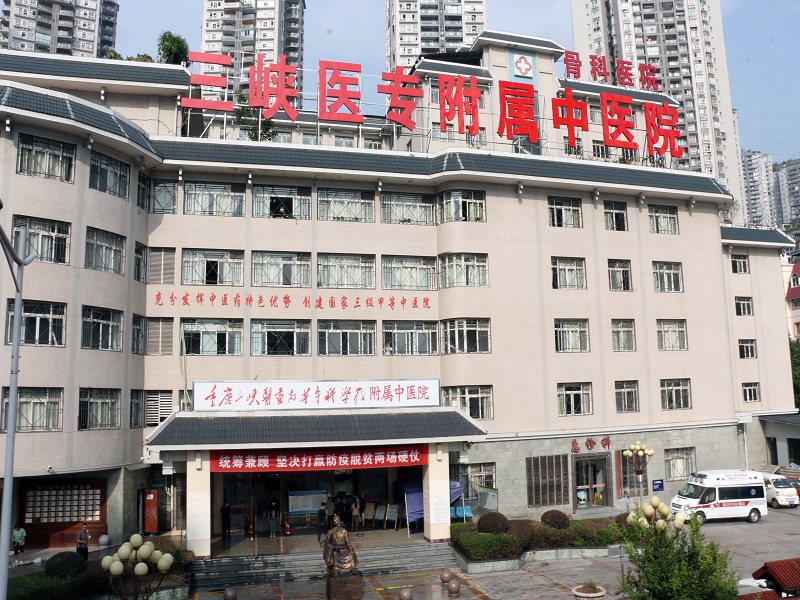 重庆三峡医专附属中医院封面图