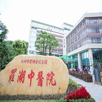 深圳市罗湖区中医院-治未病中心健康管理部（莲塘院区）