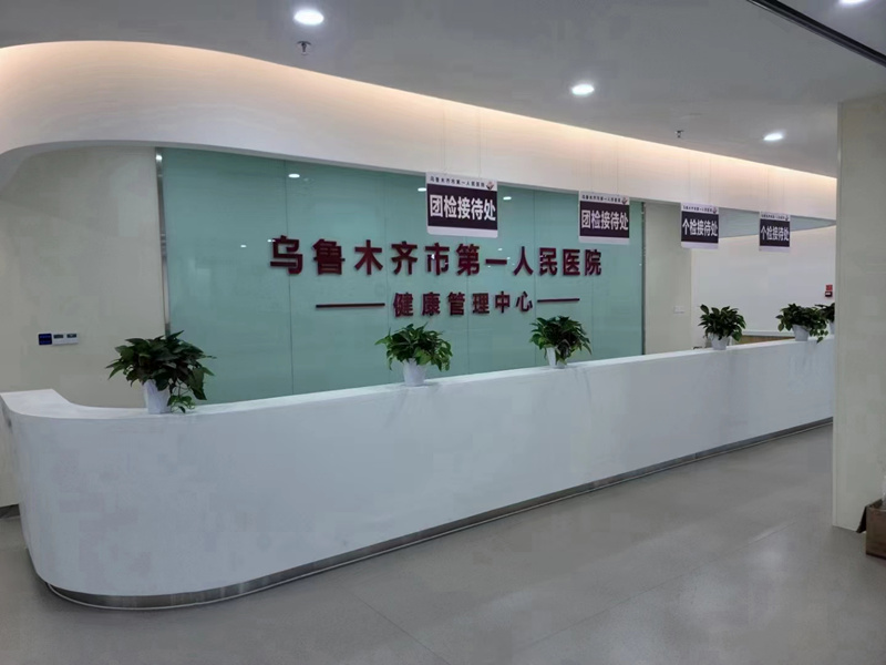 乌鲁木齐市第一人民医院