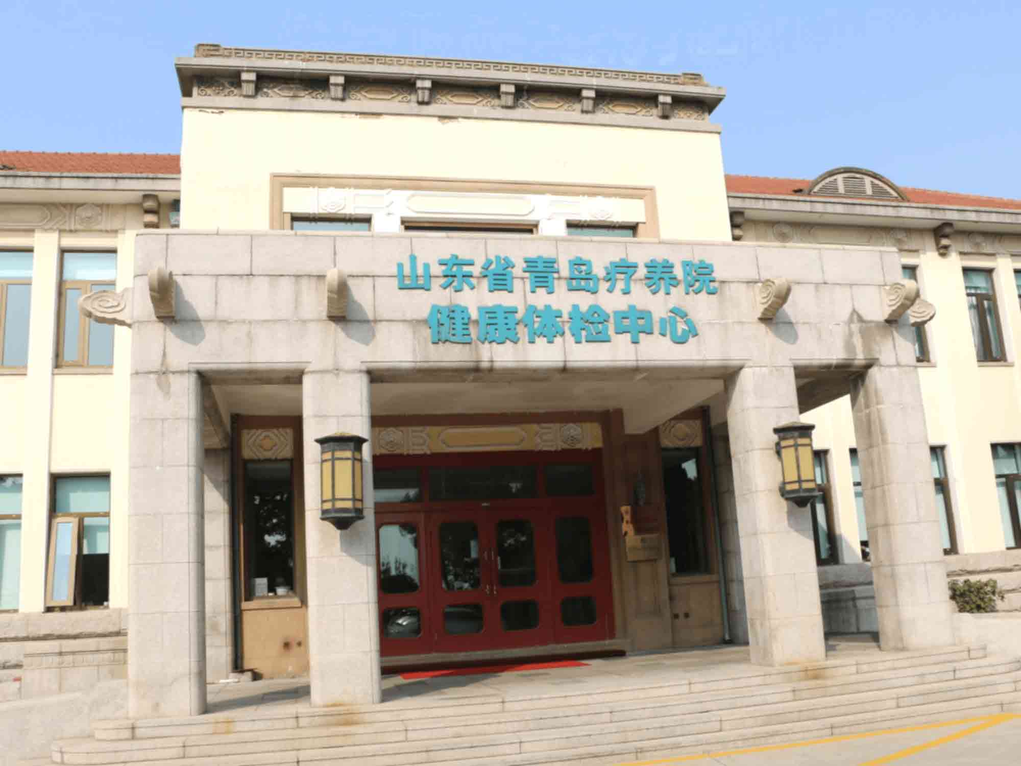 山东省青岛疗养院