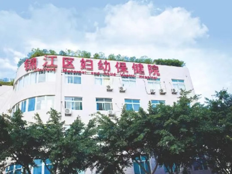 成都市锦江区妇幼保健院封面图