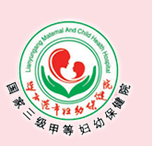 连云港市妇幼保健院