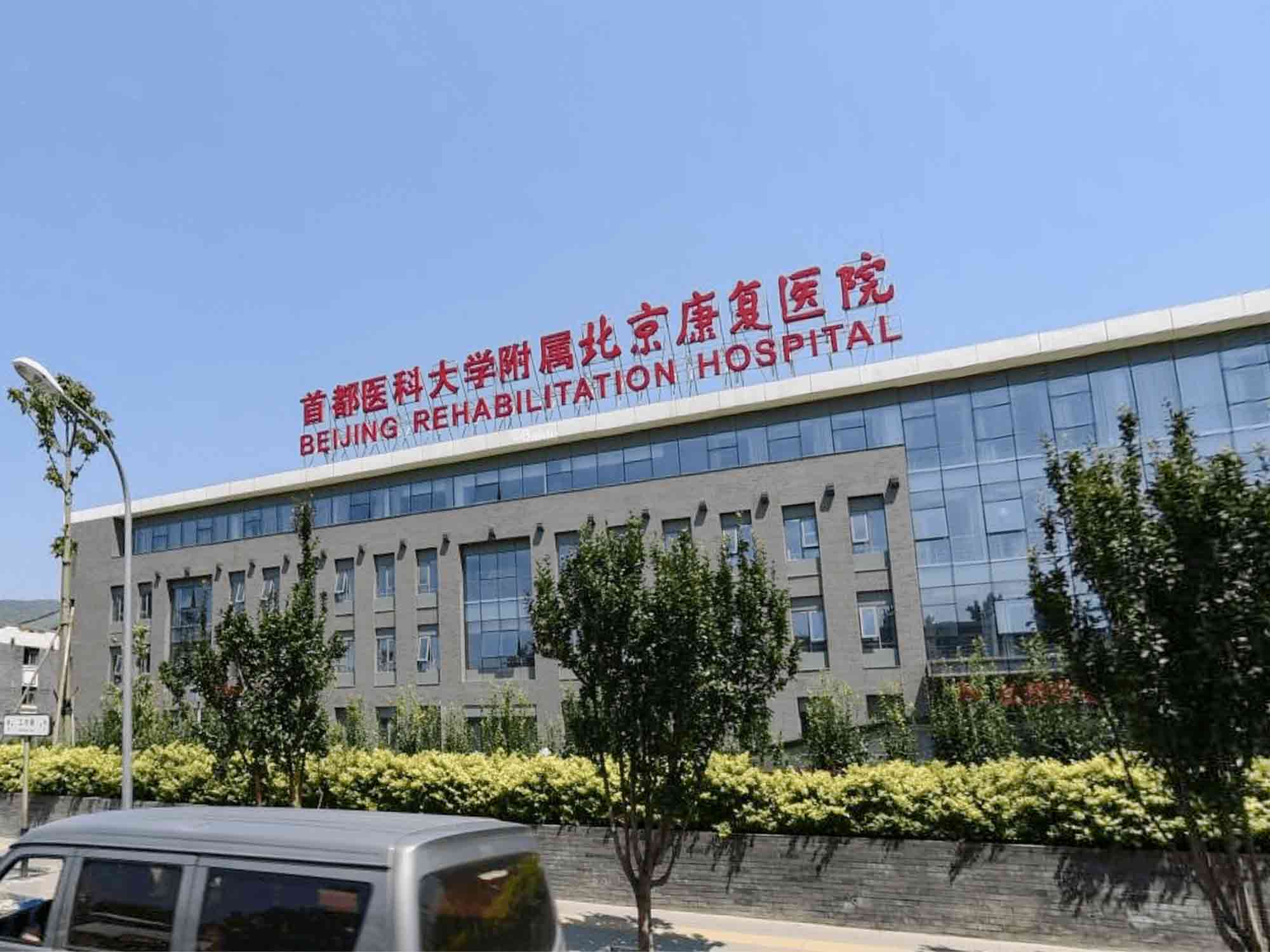 首都医科大学附属北京康复医院