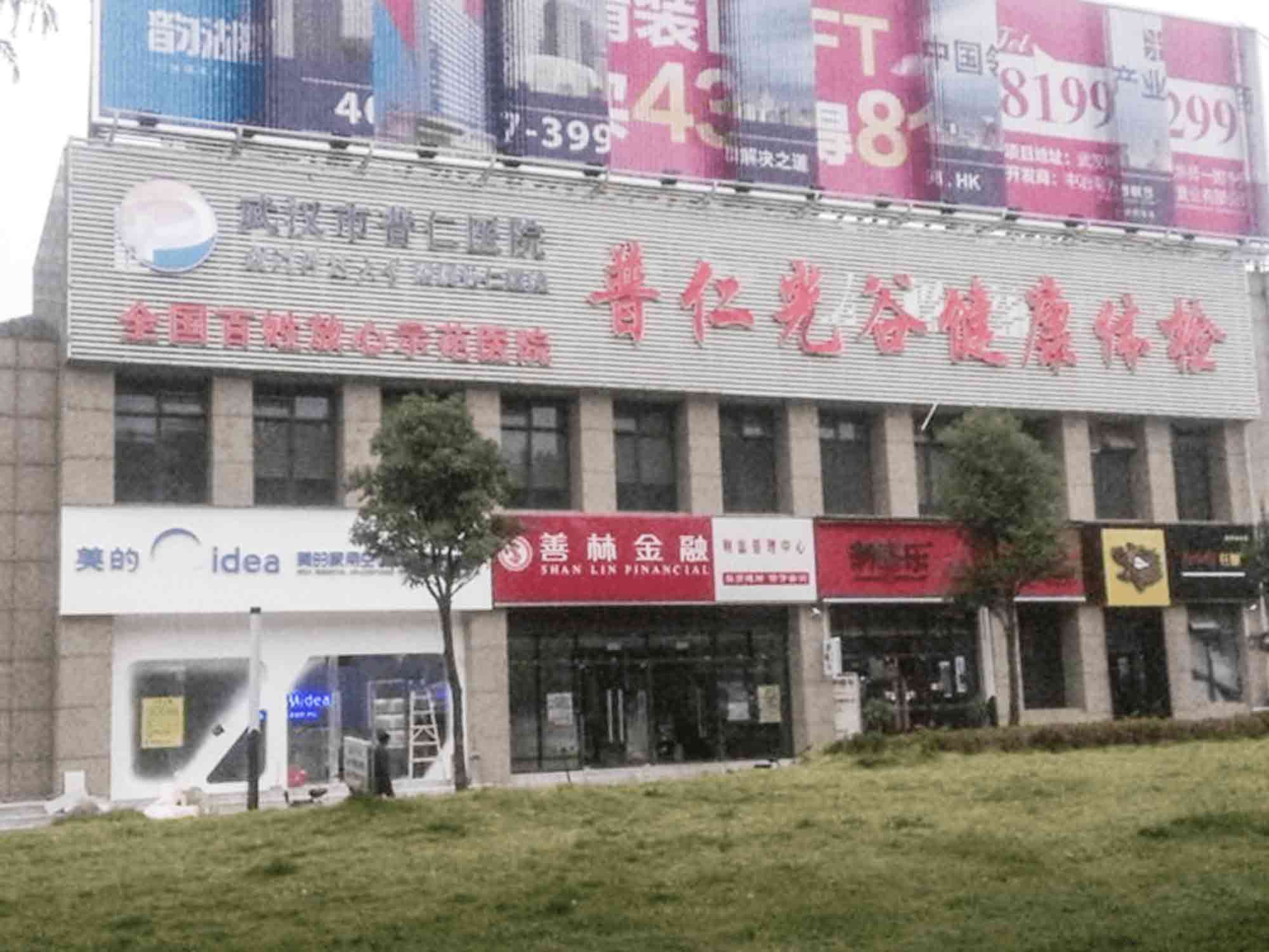 武汉普仁医院（光谷院区）封面图