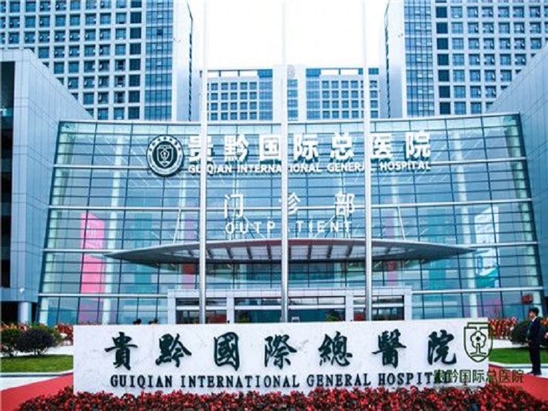 贵黔国际医院（团检）