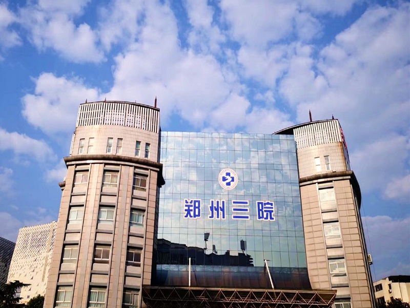 郑州市第三人民医院（南院区）
