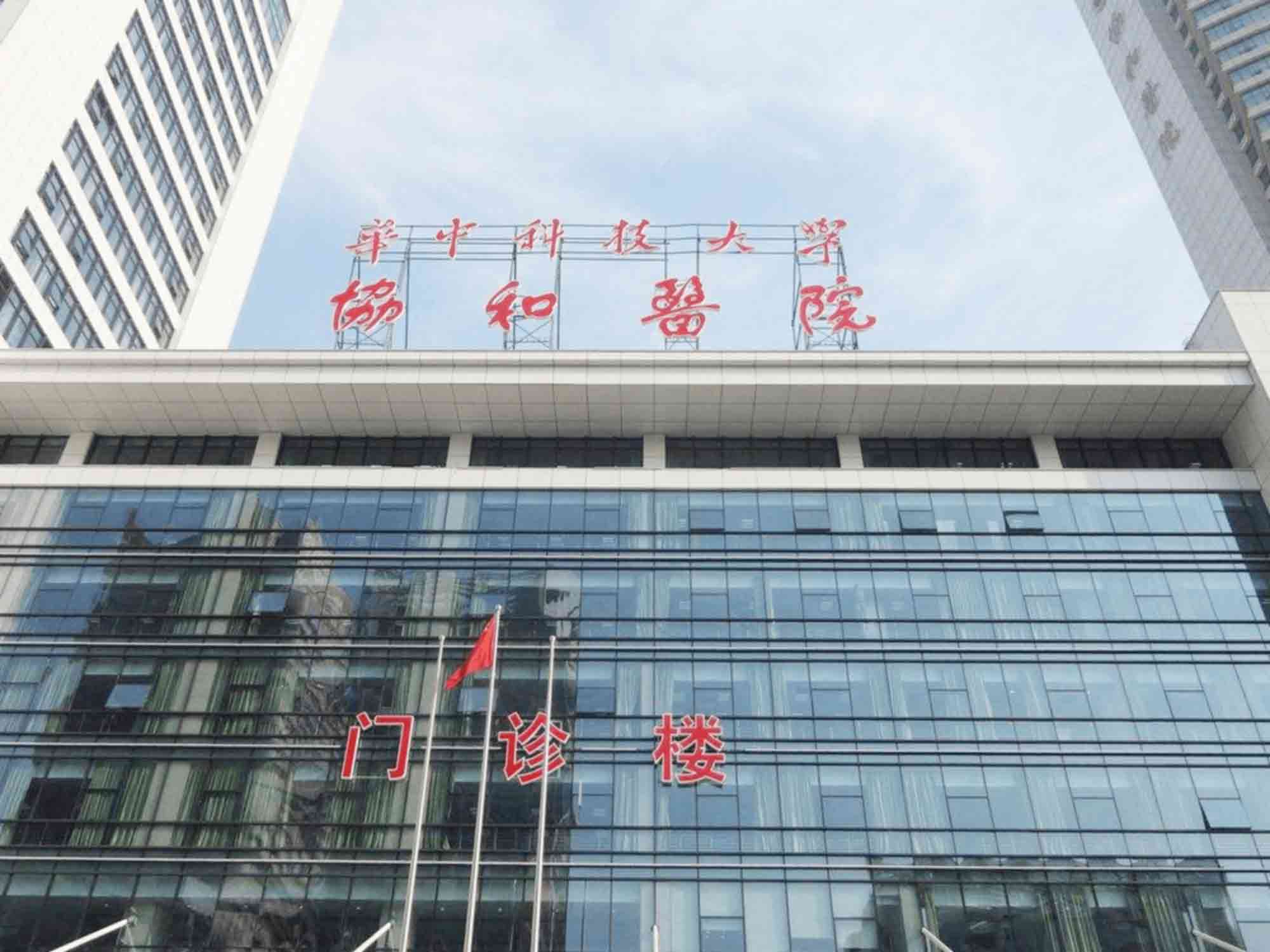 武汉协和医院健康管理中心
