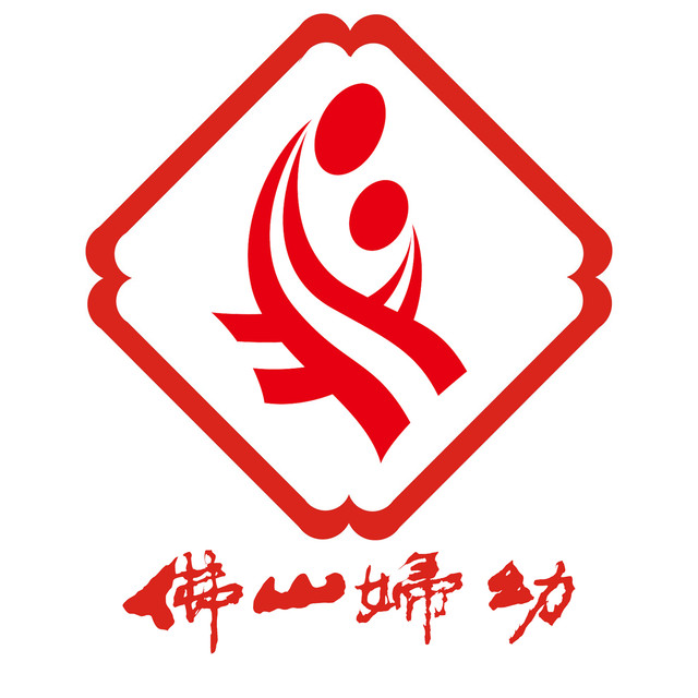 佛山妇幼保健院