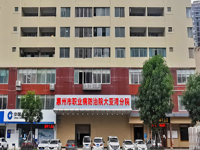 惠州市职业病防治院大亚湾院区