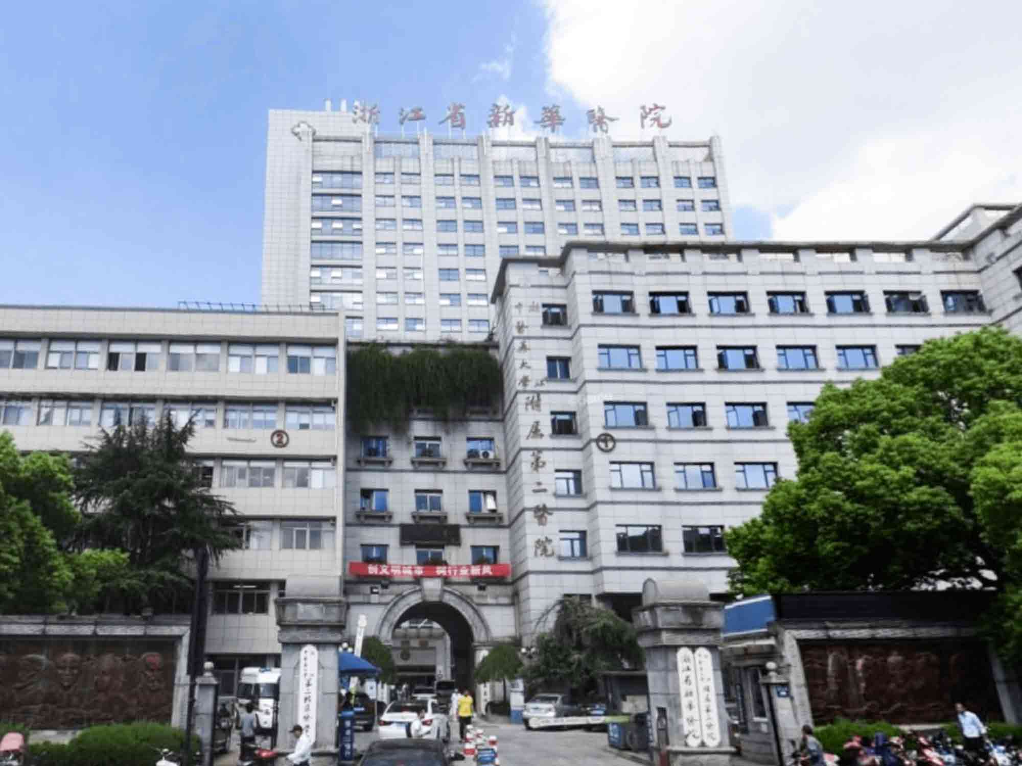 浙江中医药大学附属第二医院(浙江新华医院)封面图