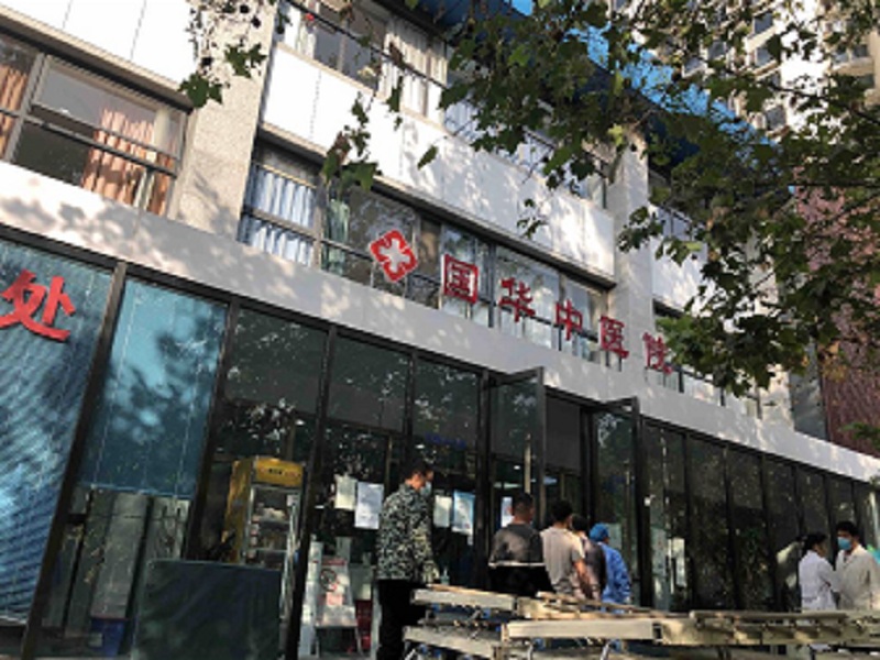 北京国华中医医院