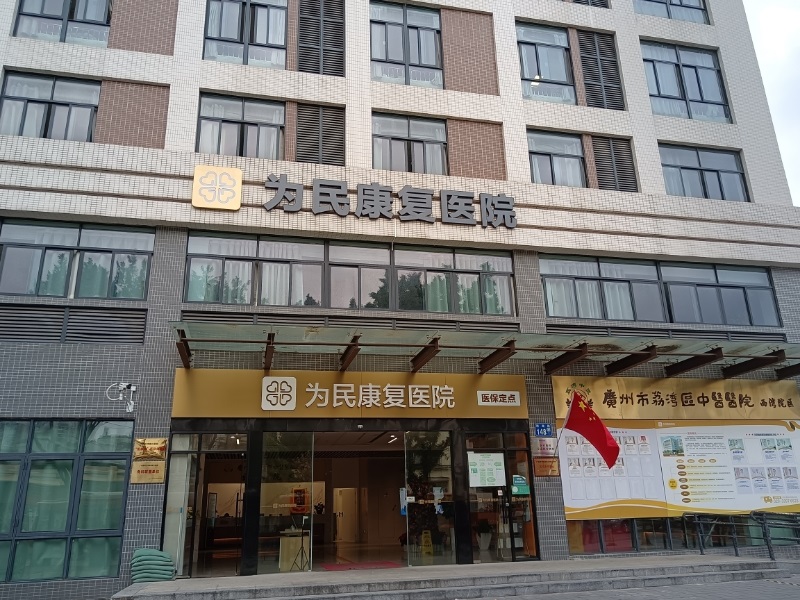 广州为民康复医院