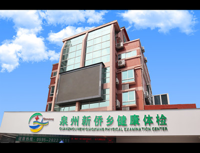 泉州新侨乡健康体检