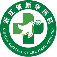 浙江中医药大学附属第二医院(浙江新华医院)