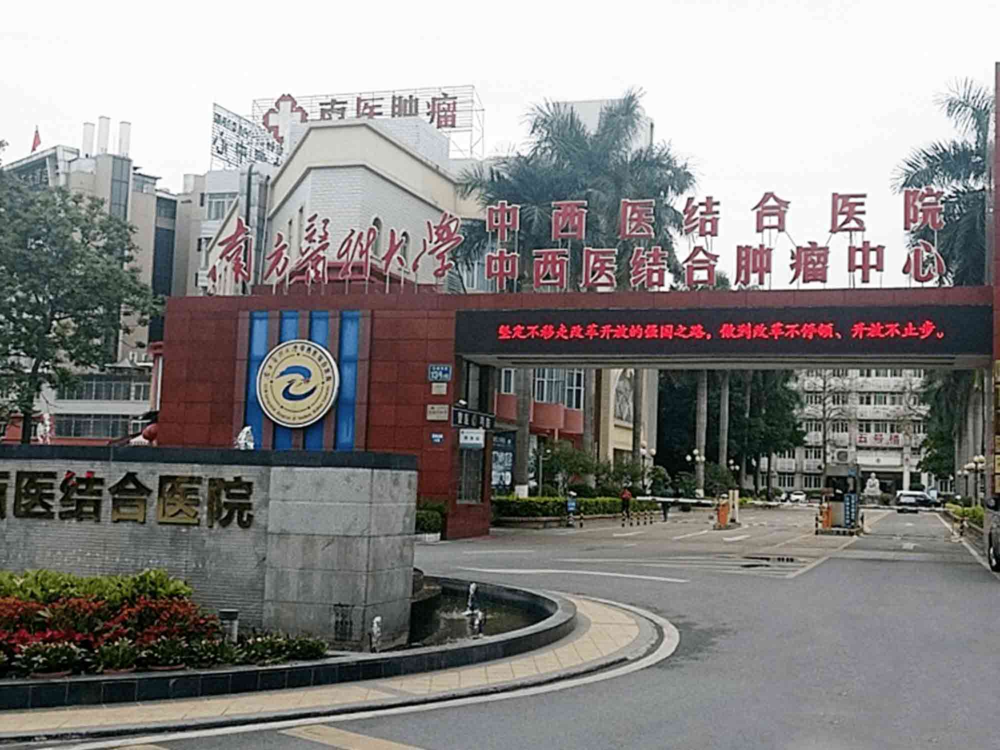南方医科大学中西医结合医院