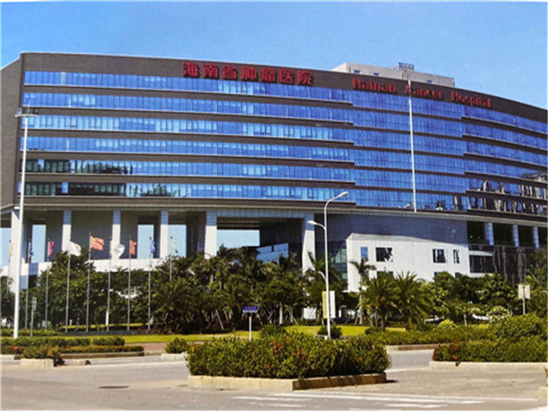 海南省肿瘤医院