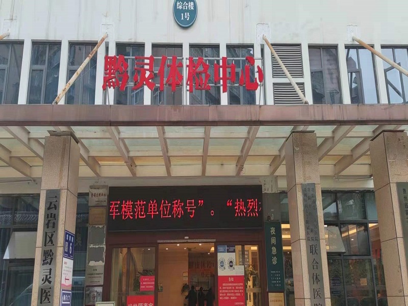 云岩区黔灵医院