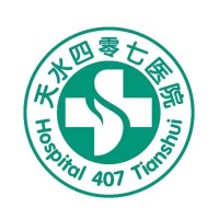 天水四零七医院