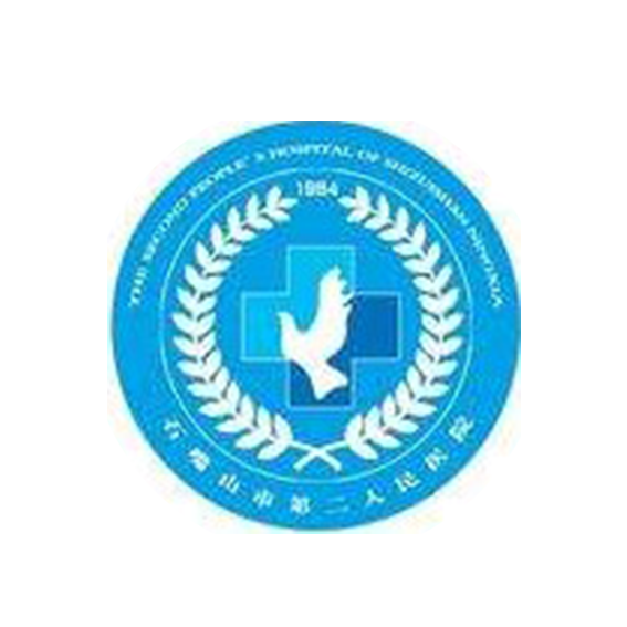 石嘴山市第二人民医院