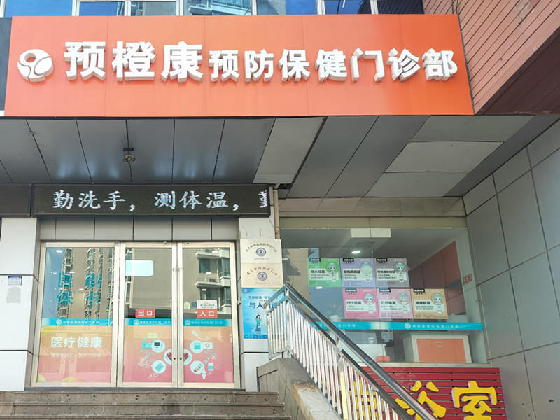 常州市毓舫预橙康预防保健门诊部