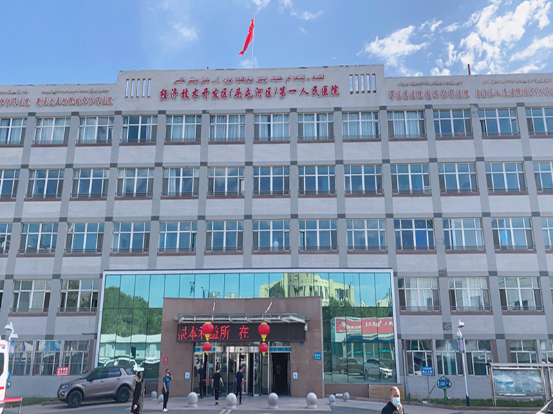 乌鲁木齐经济技术开发区(乌鲁木齐市头屯河区)第一人民医院