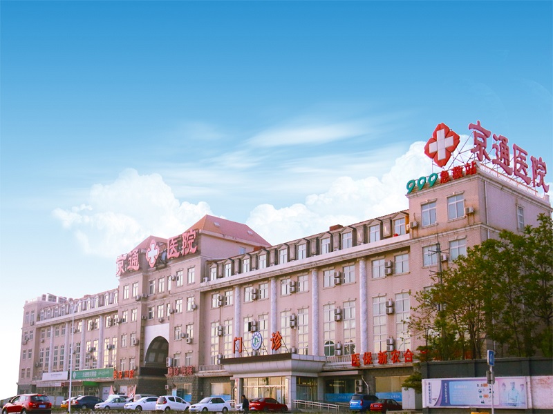 北京京通医院封面图