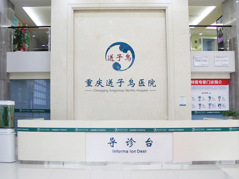重庆送子鸟医院健康