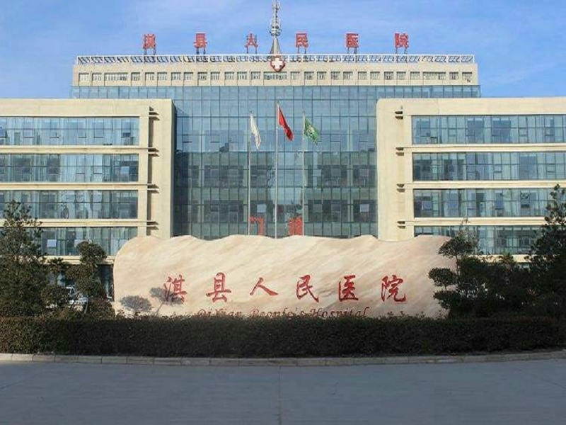 鹤壁市淇县人民医院