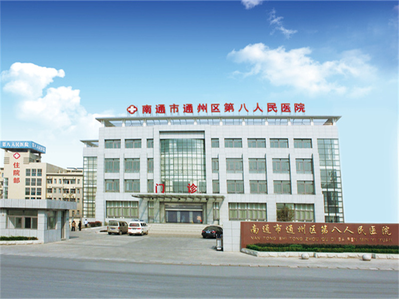 南通市通州区第八人民医院封面图