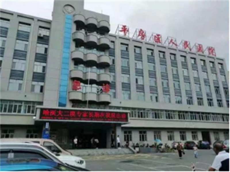 哈尔滨市平房区人民医院封面图