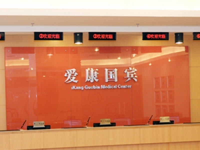 株洲爱康国宾天元华天大酒店分院
