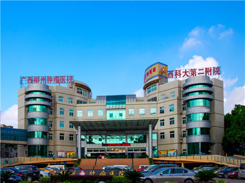 广西科技大学第二附属医院（广西柳州肿瘤医院）