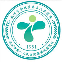 杭州市余杭区第三人民医院