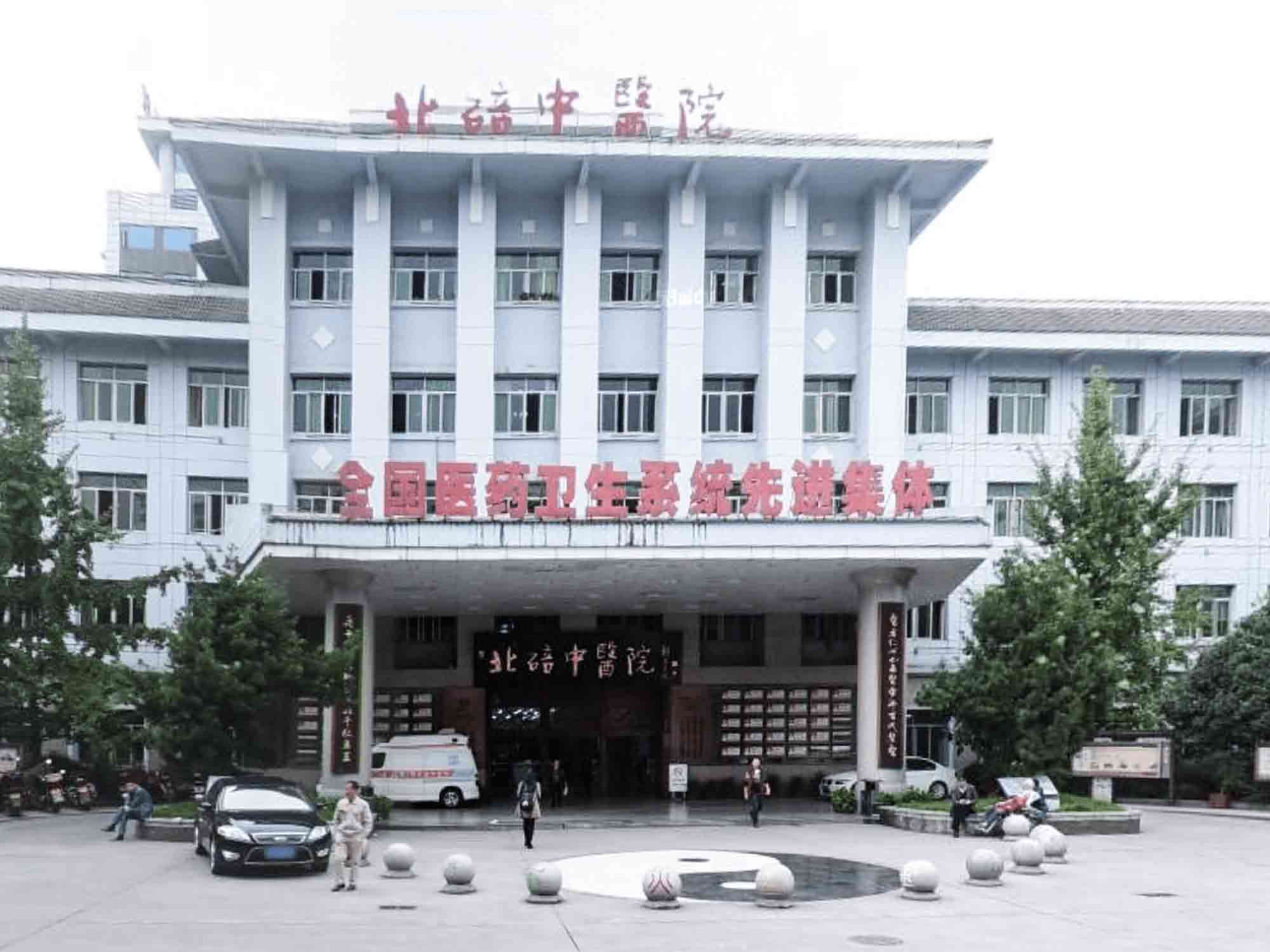 重庆市北碚区中医院封面图