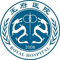 北京王府中西医结合医院