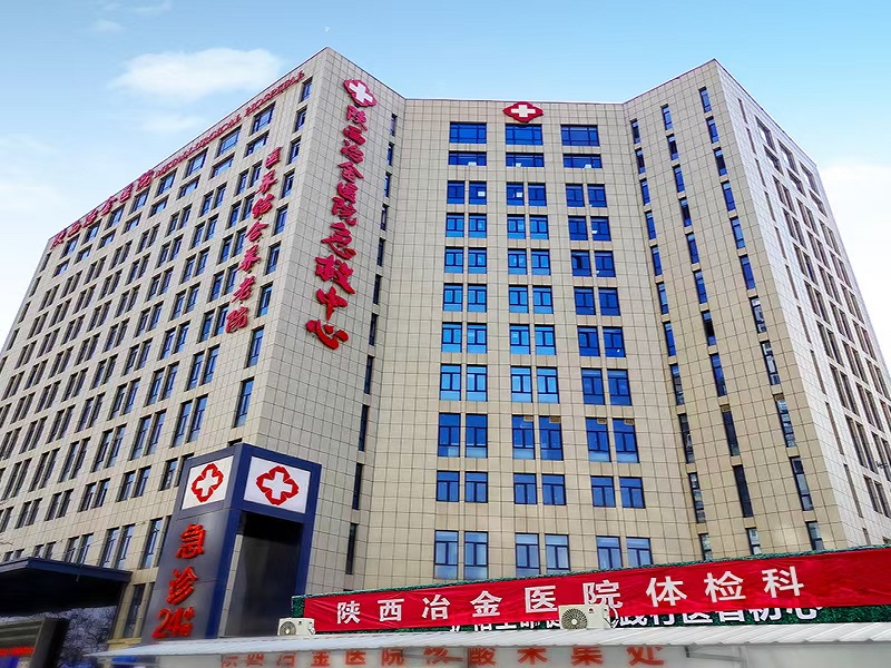 陕西冶金医院体检