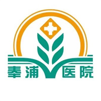 上海奉浦医院
