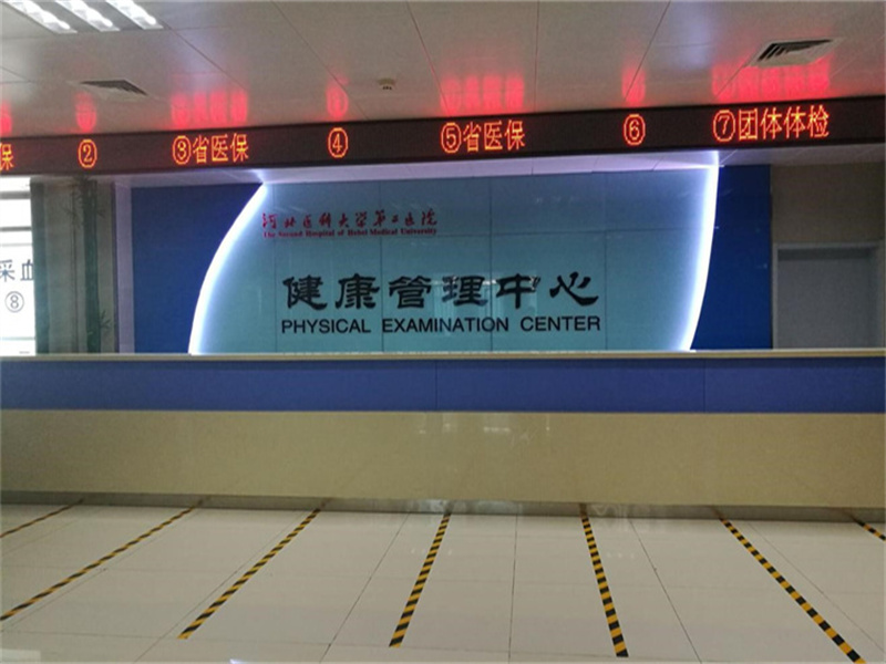 河北医科大学第二医院