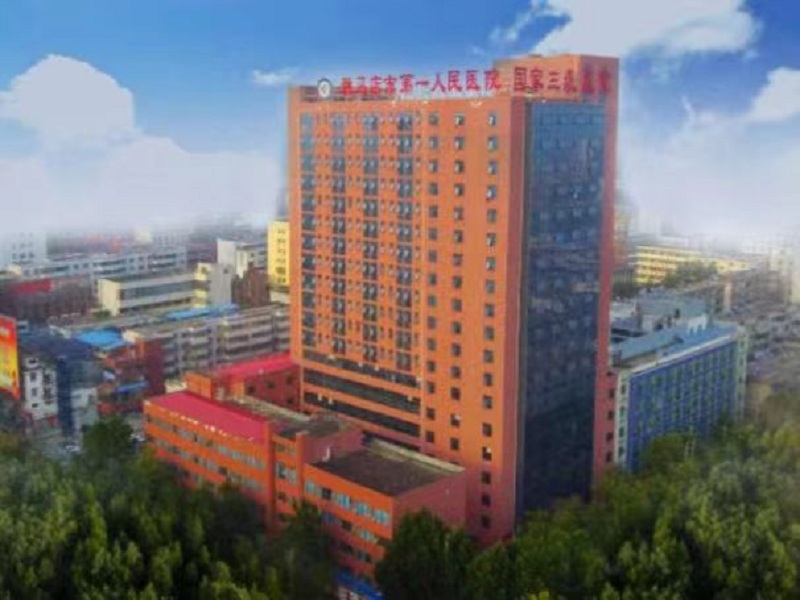 驻马店市第一人民医院