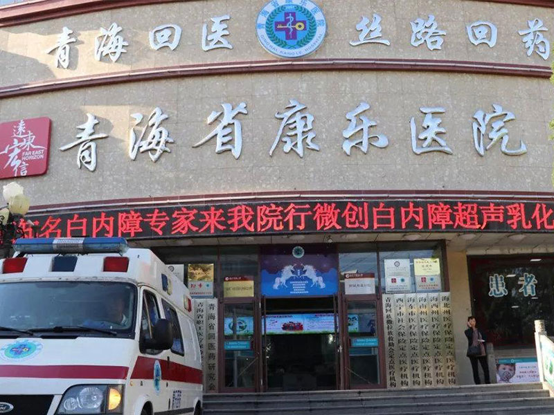 青海省康乐医院有限公司健康