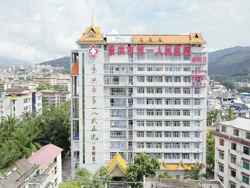 景洪市第一人民医院