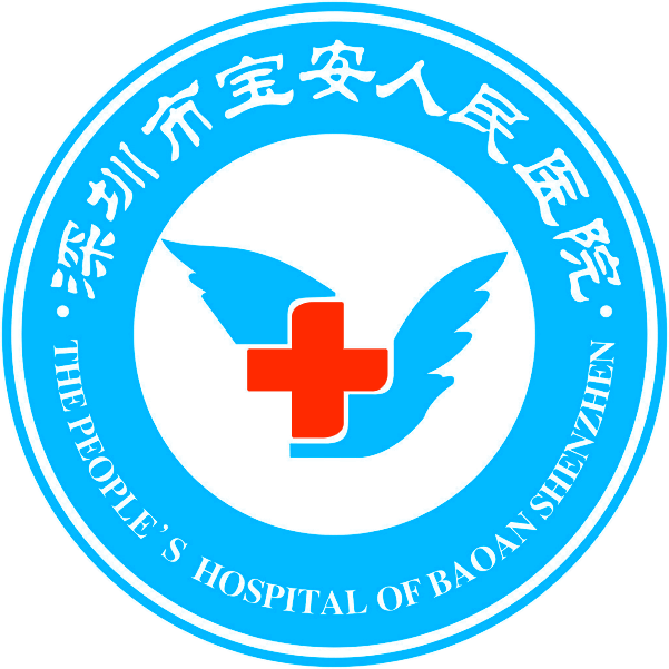 深圳市宝安区人民医院