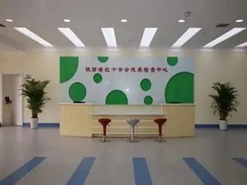 陕西省红十字会健康检查中心