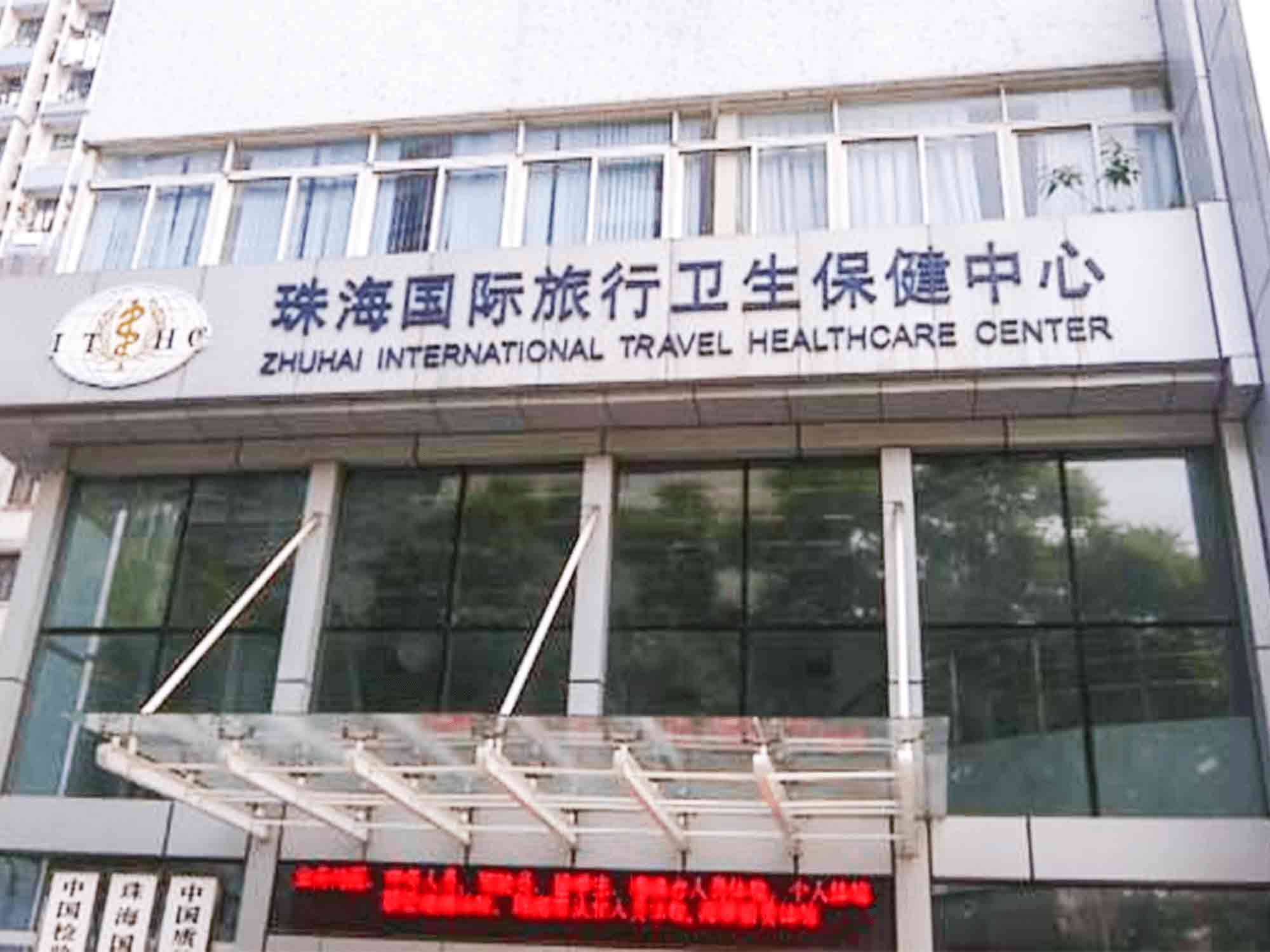 珠海国际旅行卫生保健中心(拱北海关口岸门诊部)