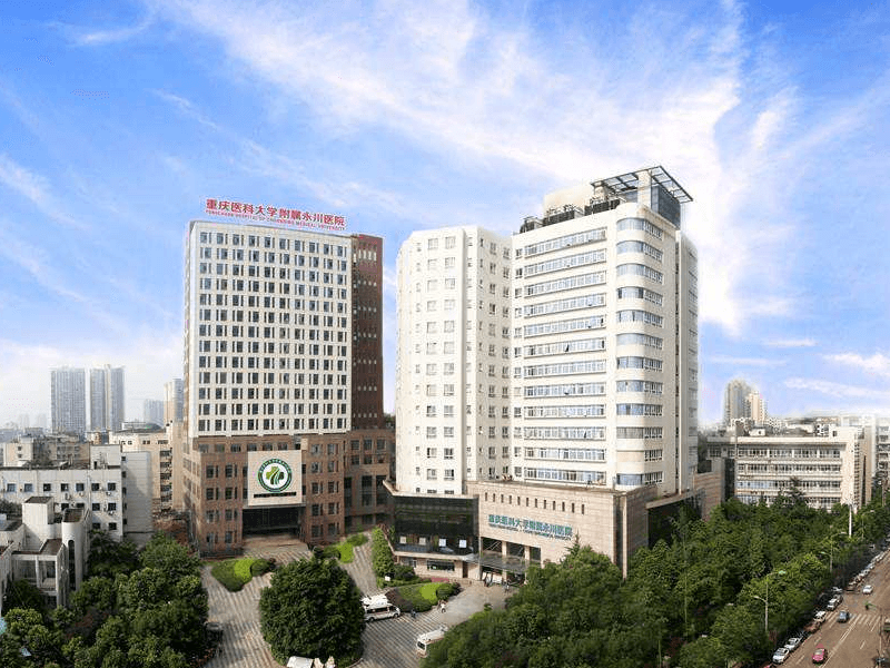 重庆医科大学附属永川医院