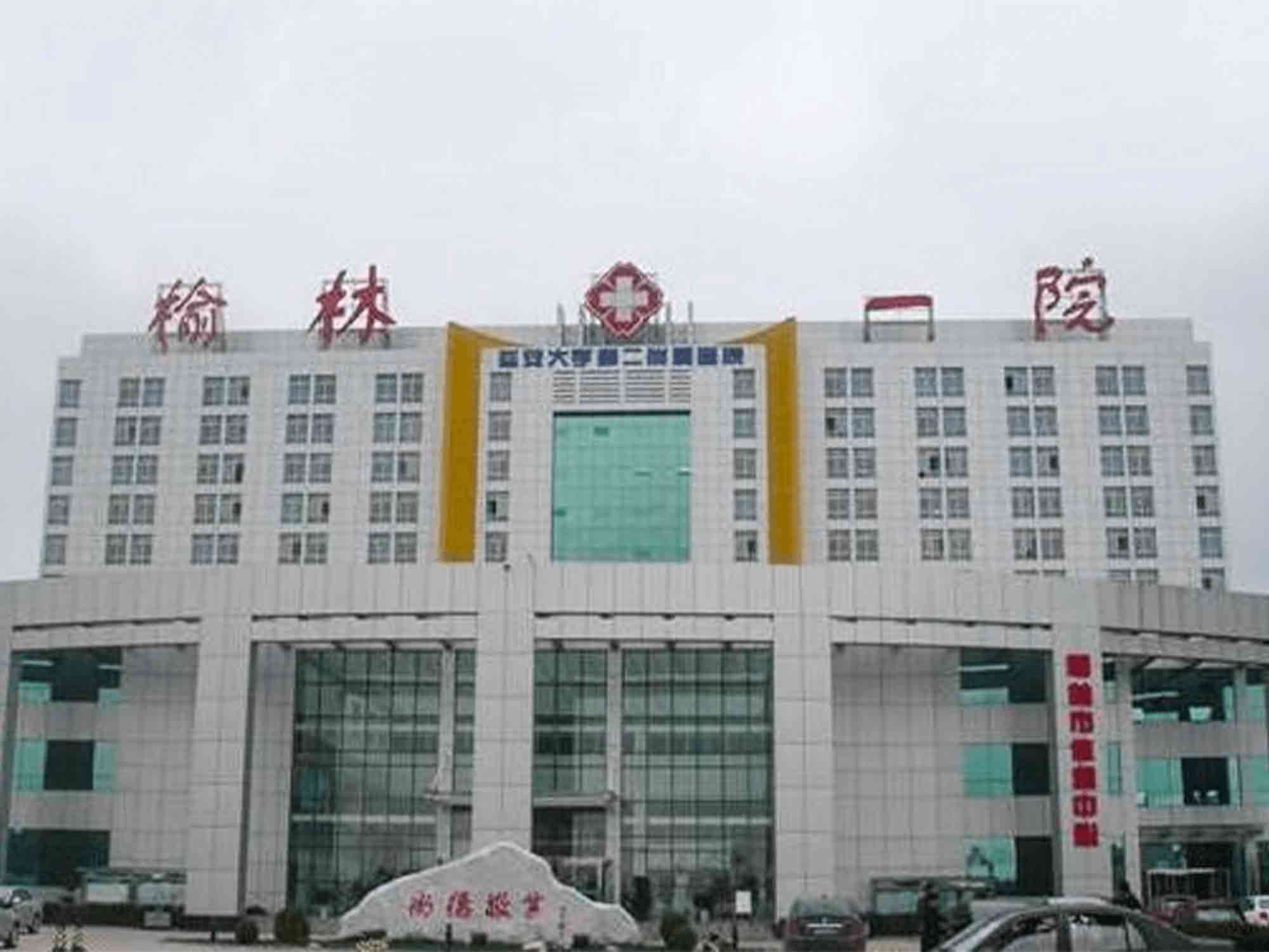 榆林市第一医院绥德