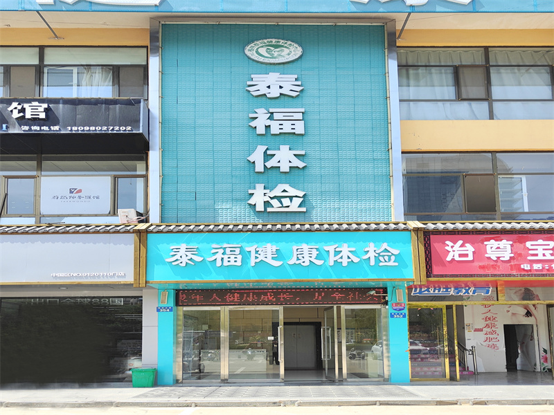 榆林泰福健康