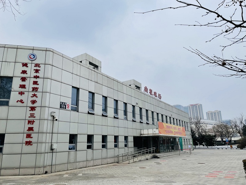 北京中医药大学第三附属医院健康管理