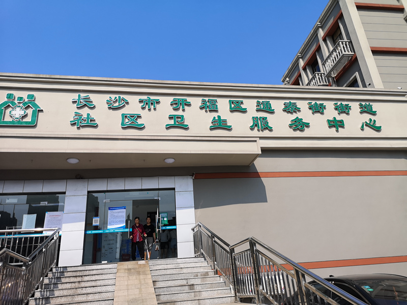长沙通泰街道社区卫生服务中心