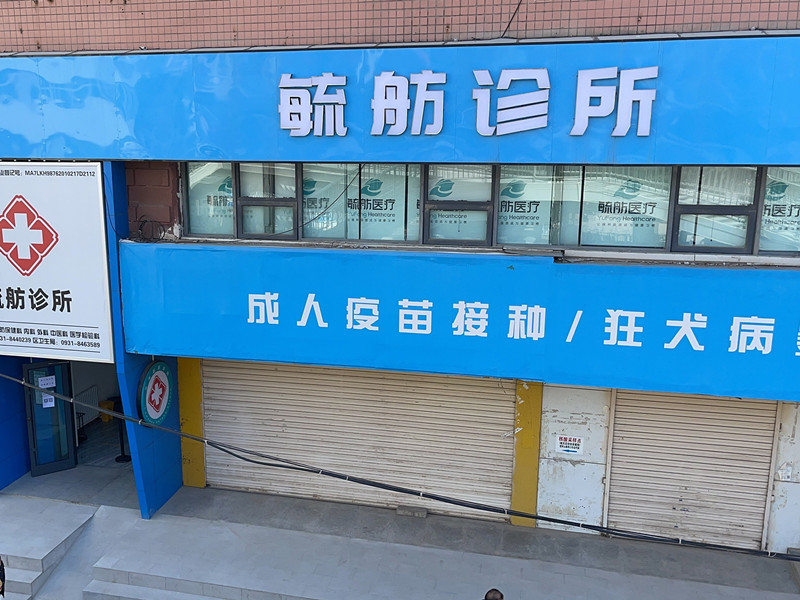 兰州毓舫皋兰路诊所封面图
